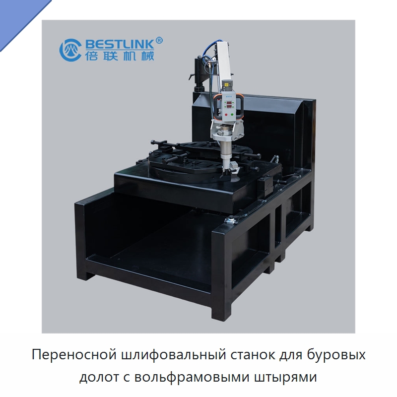 Переносной шлифовальный станок для буровых долот с вольфрамовыми штырями — Горнодобывающее оборудование