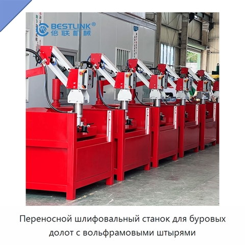 Переносной шлифовальный станок для буровых долот с вольфрамовыми штырями