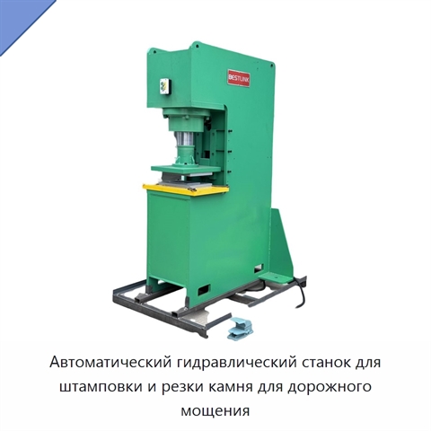 Автоматический гидравлический станок для штамповки и резки камня для дорожного мощения