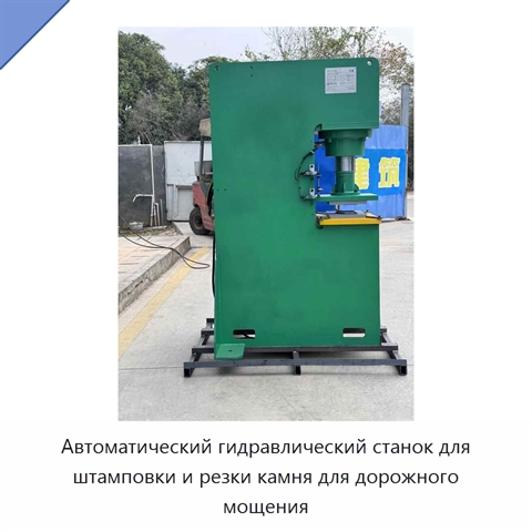 Автоматический гидравлический станок для штамповки и резки камня для дорожного мощения