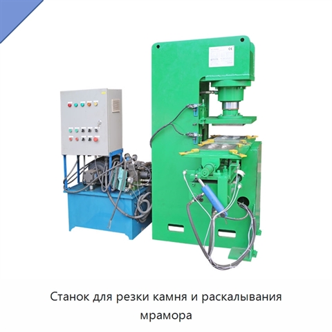 Станок для резки камня и раскалывания мрамора