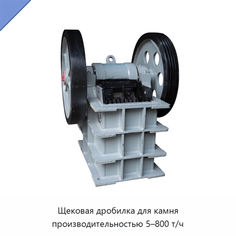Щековая дробилка для камня производительностью 5–800 т/ч