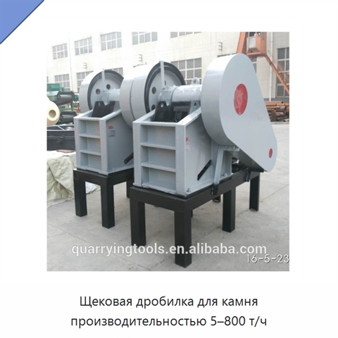 Щековая дробилка для камня производительностью 5–800 т/ч