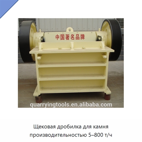 Щековая дробилка для камня производительностью 5–800 т/ч