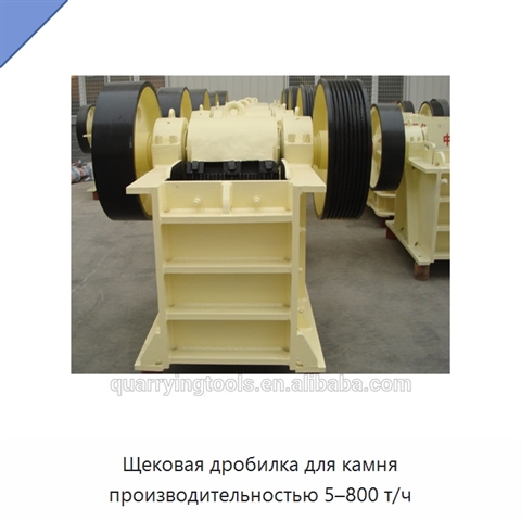 Щековая дробилка для камня производительностью 5–800 т/ч