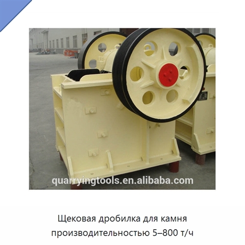Щековая дробилка для камня производительностью 5–800 т/ч