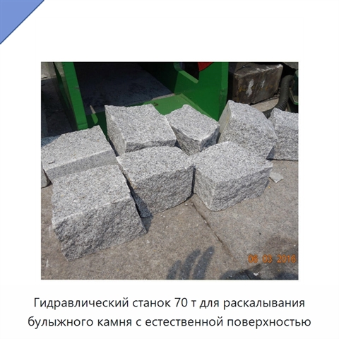Гидравлический станок 70 т для раскалывания булыжного камня с естественной поверхностью