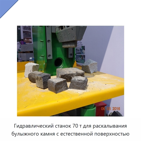 Гидравлический станок 70 т для раскалывания булыжного камня с естественной поверхностью