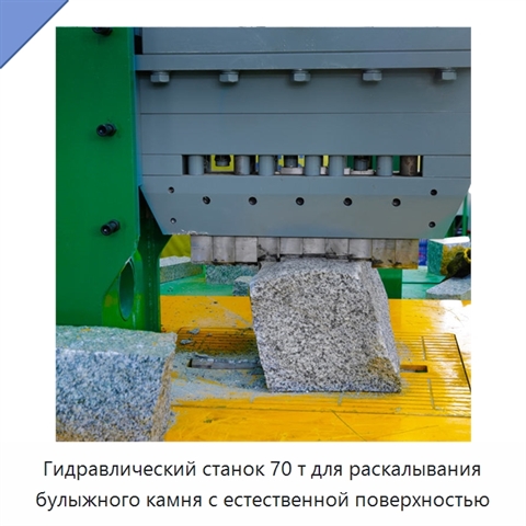 Гидравлический станок 70 т для раскалывания булыжного камня с естественной поверхностью