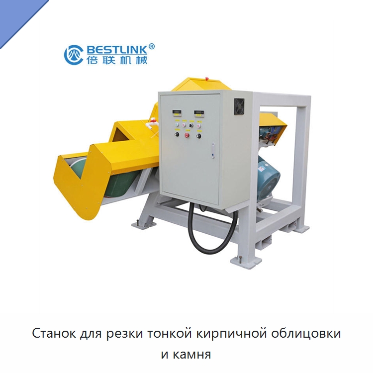 Станок для резки тонкой кирпичной облицовки и камня — Оборудование для обработки камня