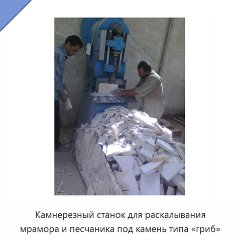 Камнерезный станок для раскалывания мрамора и песчаника под камень типа «гриб»