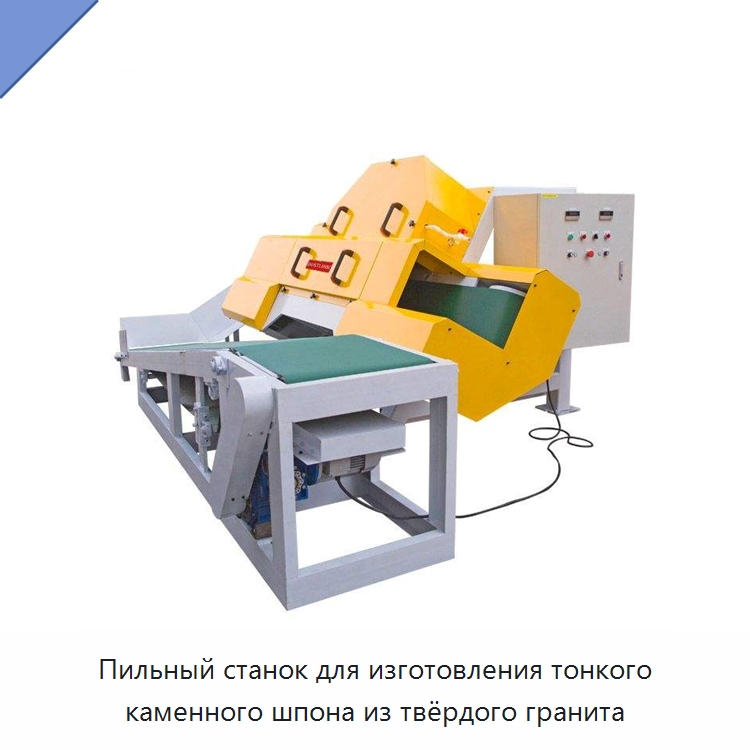 Пильный станок для изготовления тонкого каменного шпона из твёрдого гранита — Горнодобывающее оборудование