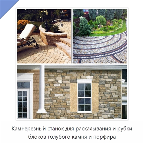 Камнерезный станок для раскалывания и рубки блоков голубого камня и порфира