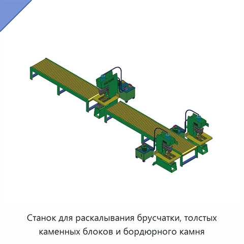 Станок для раскалывания брусчатки, толстых каменных блоков и бордюрного камня