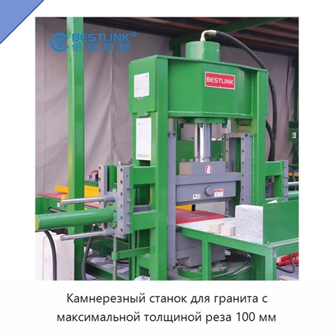 Камнерезный станок для гранита с максимальной толщиной реза 100 мм