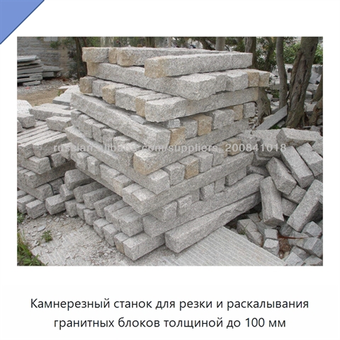 Камнерезный станок для резки и раскалывания гранитных блоков толщиной до 100 мм