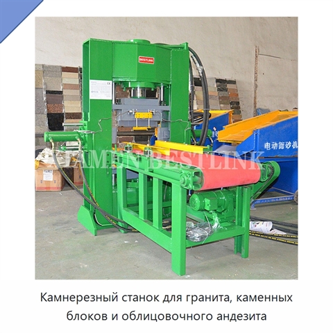 Камнерезный станок для гранита, каменных блоков и облицовочного андезита