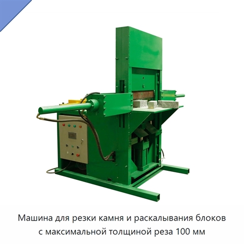 Машина для резки камня и раскалывания блоков с максимальной толщиной реза 100 мм