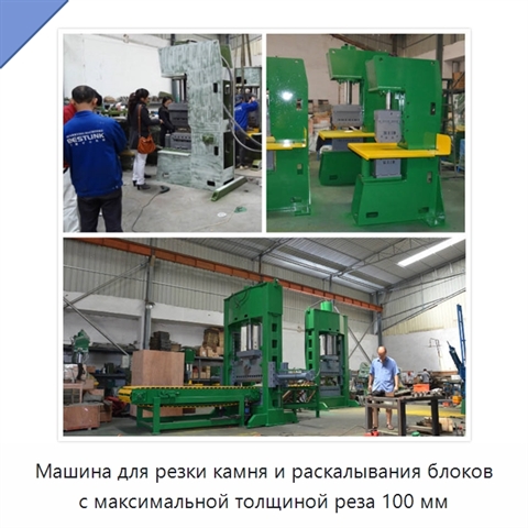 Машина для резки камня и раскалывания блоков с максимальной толщиной реза 100 мм