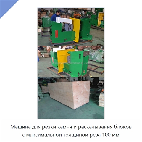 Машина для резки камня и раскалывания блоков с максимальной толщиной реза 100 мм