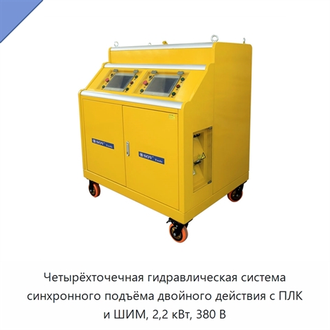 Четырёхточечная гидравлическая система синхронного подъёма двойного действия с ПЛК и ШИМ, 2,2 кВт, 380 В