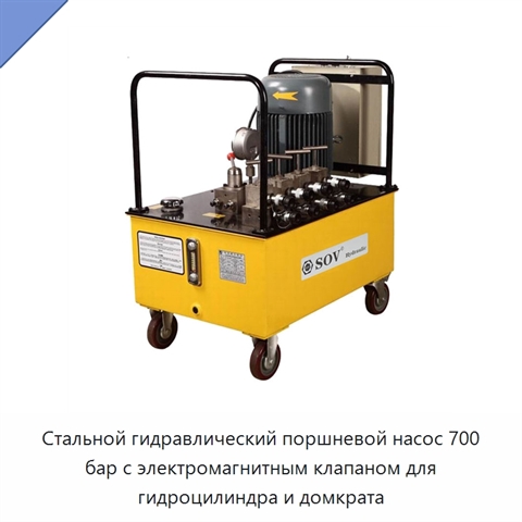 Стальной гидравлический поршневой насос 700 бар с электромагнитным клапаном для гидроцилиндра и домкрата