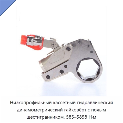 Низкопрофильный кассетный гидравлический динамометрический гайковёрт с полым шестигранником, 585–5858 Н·м