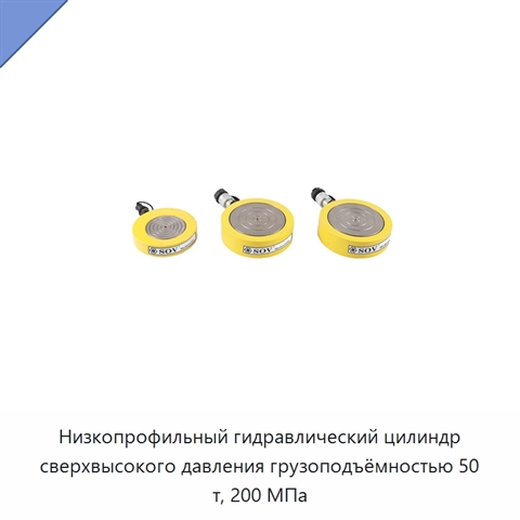 Низкопрофильный гидравлический цилиндр сверхвысокого давления грузоподъёмностью 50 т, 200 МПа