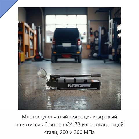 Многоступенчатый гидроцилиндровый натяжитель болтов m24-72 из нержавеющей стали, 200 и 300 МПа