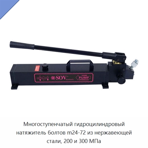 Многоступенчатый гидроцилиндровый натяжитель болтов m24-72 из нержавеющей стали, 200 и 300 МПа