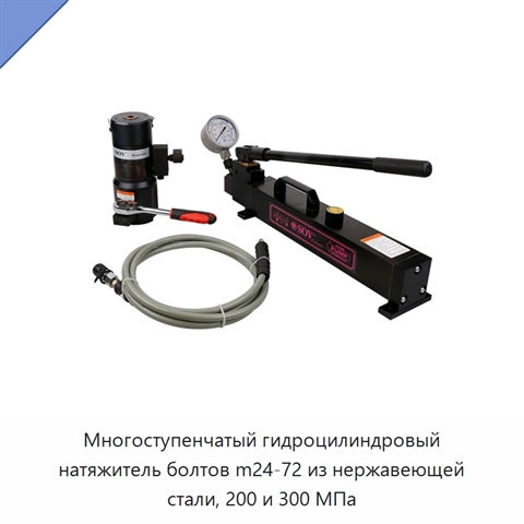 Многоступенчатый гидроцилиндровый натяжитель болтов m24-72 из нержавеющей стали, 200 и 300 МПа