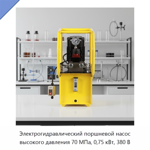 Электрогидравлический поршневой насос высокого давления 70 МПа, 0,75 кВт, 380 В