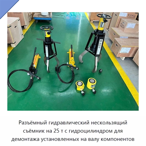 Разъёмный гидравлический нескользящий съёмник на 25 т с гидроцилиндром для демонтажа установленных на валу компонентов