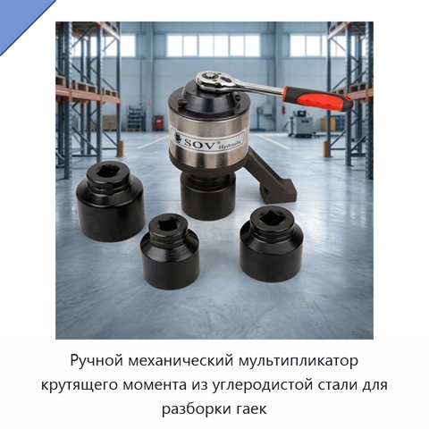 Ручной механический мультипликатор крутящего момента из углеродистой стали для разборки гаек