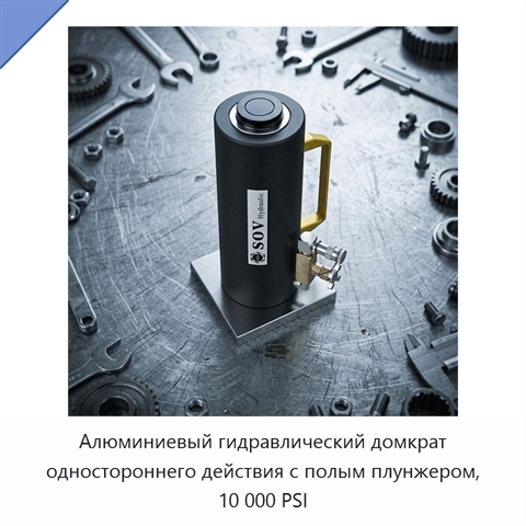Односторонний алюминиевый гидравлический домкрат с полым плунжером, 10000 PSI