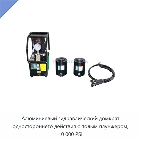 Односторонний алюминиевый гидравлический домкрат с полым плунжером, 10000 PSI