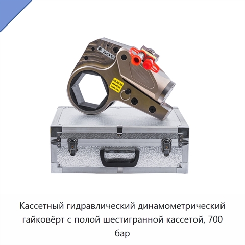 Полый кассетный гидравлический динамометрический гайковёрт 585–5858 Н·м для гаек 36–65 мм, 700 бар
