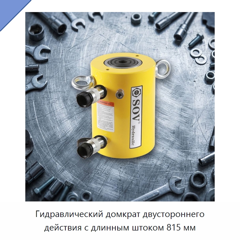 Гидравлический домкрат двустороннего действия с длинным штоком 815 мм — Домкраты
