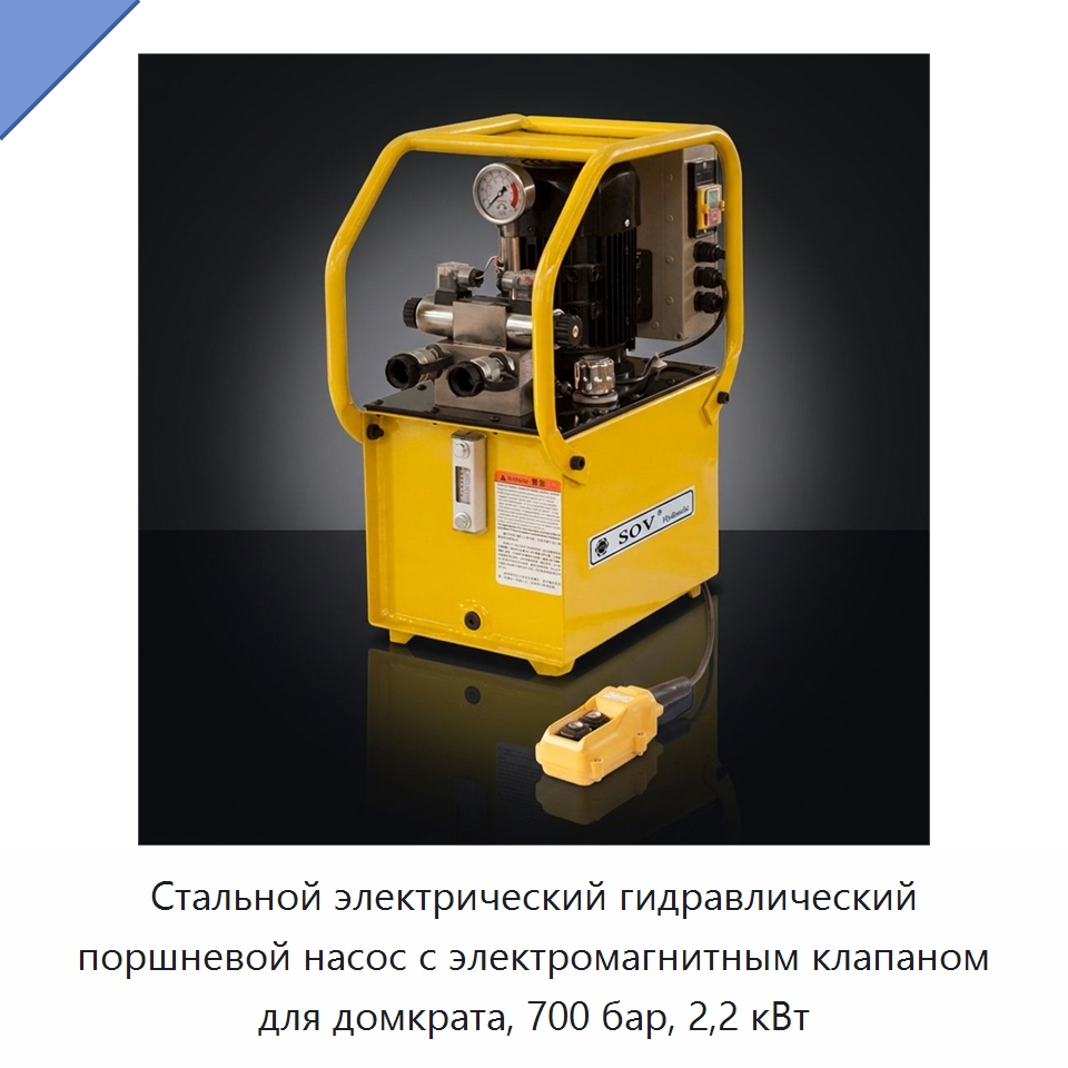 Стальной электрический гидравлический поршневой насос с электромагнитным клапаном для домкрата, 700 бар, 2,2 кВт — Насосы