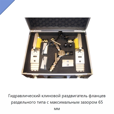 Гидравлический клиновой раздвигатель фланцев раздельного типа с максимальным зазором 65 мм