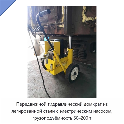Передвижной гидравлический домкрат из легированной стали с электрическим насосом, грузоподъёмность 50–200 т