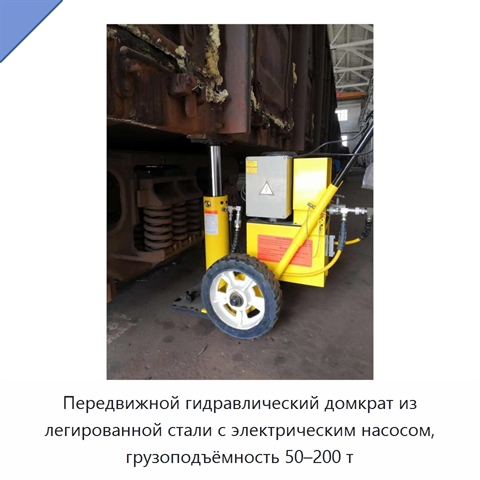 Передвижной гидравлический домкрат из легированной стали с электрическим насосом, грузоподъёмность 50–200 т