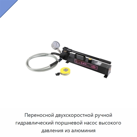 Переносной двухскоростной ручной гидравлический поршневой насос высокого давления из алюминия