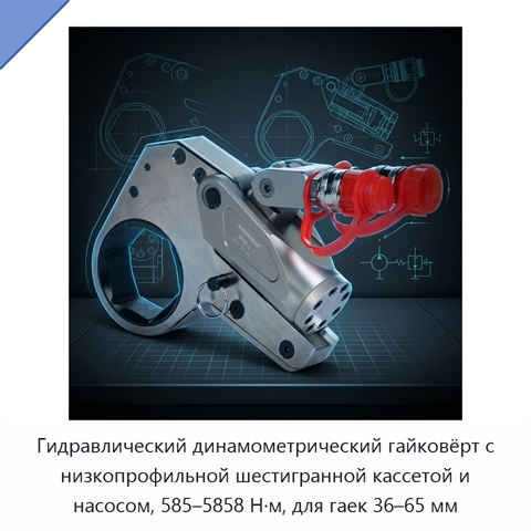 Гидравлический динамометрический гайковёрт с низкопрофильной шестигранной кассетой и насосом, 585–5858 Н·м, для гаек 36–65 мм