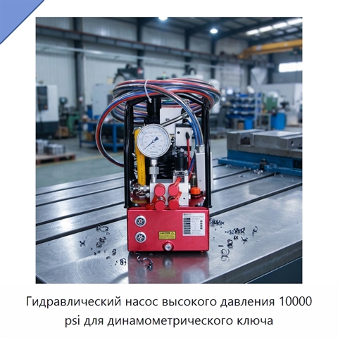 Гидравлический насос высокого давления 10000 psi для динамометрического ключа