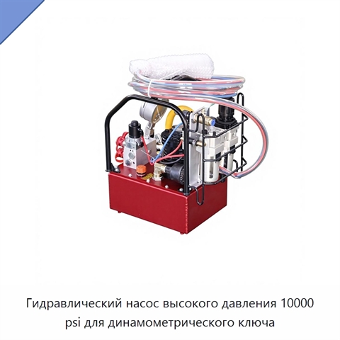 Гидравлический насос высокого давления 10000 psi для динамометрического ключа