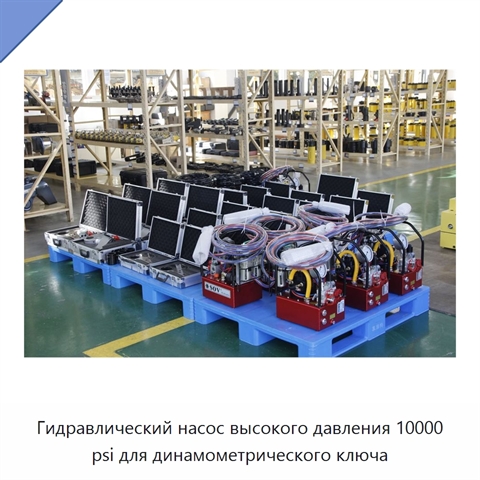 Гидравлический насос высокого давления 10000 psi для динамометрического ключа