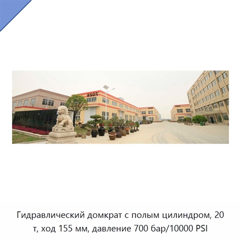 Гидравлический домкрат с полым цилиндром, 20 т, ход 155 мм, давление 700 бар/10000 PSI