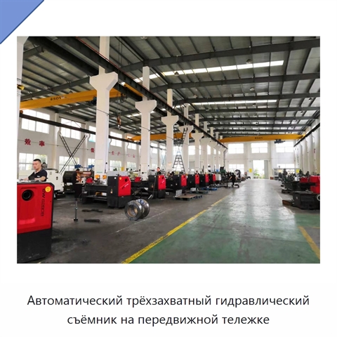 Автоматический трёхзахватный гидравлический съёмник на передвижной тележке