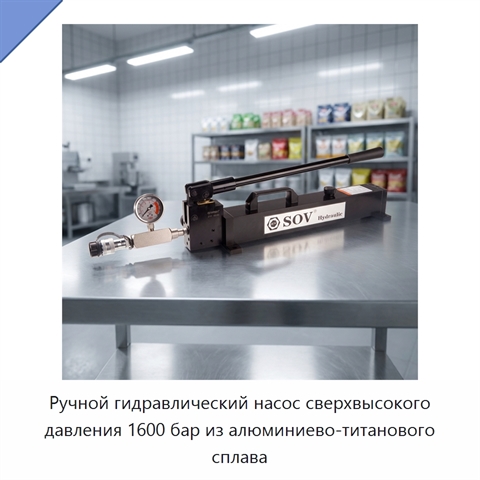 Ручной гидравлический насос сверхвысокого давления 1600 бар из алюминиево-титанового сплава